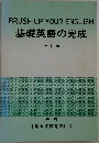 BRUSH UP YOUR ENGLISH  基礎英語の完成  -改訂版-