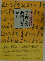 子育ての教科書さがし　