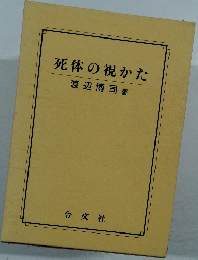 死体の視かた