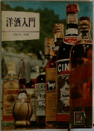 洋酒入門