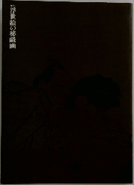 浮世絵の秘戯画