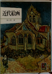 近代絵画