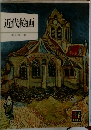 近代絵画