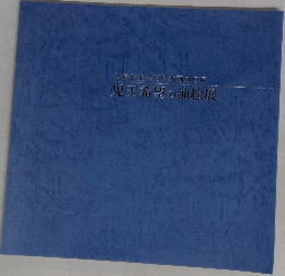 広島が生んだ日本画の巨匠  児玉希望の油絵展