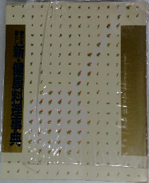 新・健康料理事典