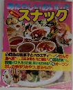 あたらしいおいしさ スナック