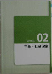 SUBJECT  02  年金 社会保険