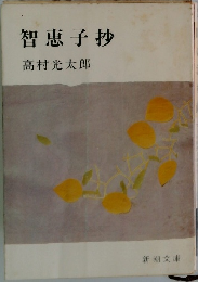 智恵子抄