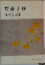 智恵子抄