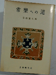 常樂への道