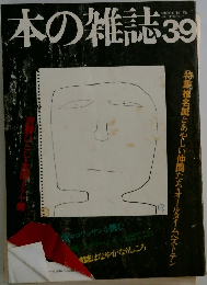 本の雑誌39 