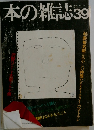 本の雑誌39 