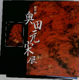 特別展 奥田元宋展