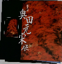 特別展 奥田元宋展