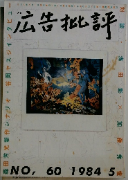 広告批評　NO, 60 1984