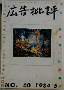広告批評　NO, 60 1984
