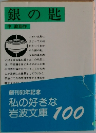 銀の匙