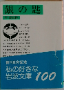 銀の匙