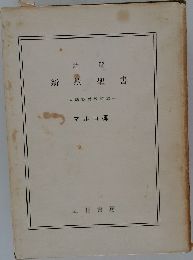 新約聖書 口語訳付 改訂版 マルコ傳