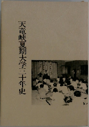 天竜峡夏期大学三十年史