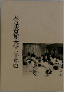 天竜峡夏期大学三十年史