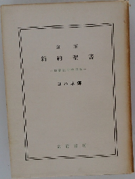 新約聖書 口語訳付改訂版 ヨハネ傳