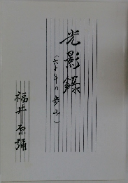 光影録