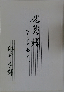 光影録