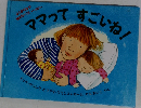 ママって  すごいね!