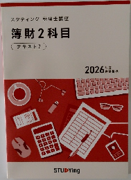 スタディング 税理士講座  薄財2科目  テキスト7