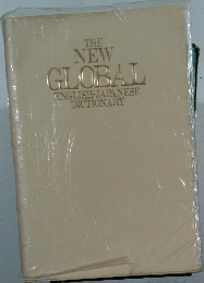 THE  NEW  GLOBAL  ENGLISH-JAPANESE  DICTIONARY