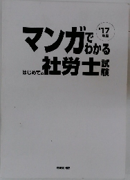 マンガでわかる社労士試験 ’17年版