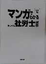 マンガでわかる社労士試験 ’17年版