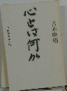 心とは何か 心的現象論入門