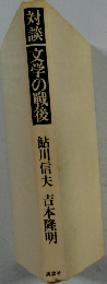 対談 文学の戦後