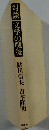 対談 文学の戦後