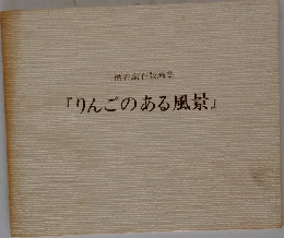 三栖右嗣石版画集『りんごのある風景』