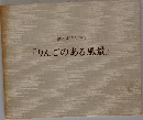 三栖右嗣石版画集『りんごのある風景』