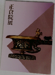 正倉院展