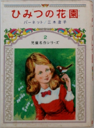 ひみつの花園 児童名作シリーズ 2