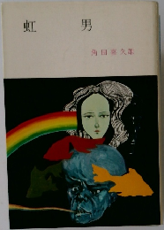 虹男