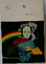 虹男