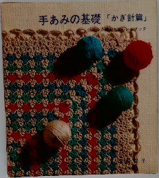 手あみの基礎「かぎ針篇」