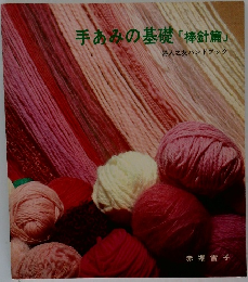 手あみの基礎「棒針篇」