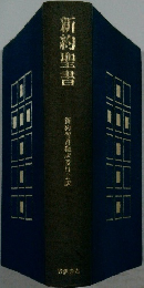 新約聖書