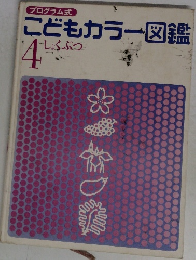 こどもカラー図鑑  4  しょくぶつ