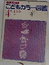 こどもカラー図鑑  4  しょくぶつ