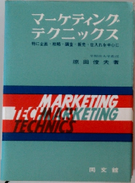 マーケティングテクニックス