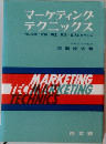 マーケティングテクニックス