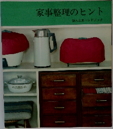 家事整理のヒント